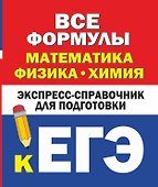Все формулы: математика, физика, химия. Экспресс-справочник для подготовки к ЕГЭ - 0