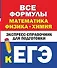 Все формулы: математика, физика, химия. Экспресс-справочник для подготовки к ЕГЭ - 0