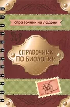 Справочник по биологии