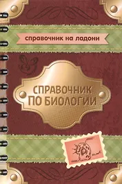 Справочник по биологии