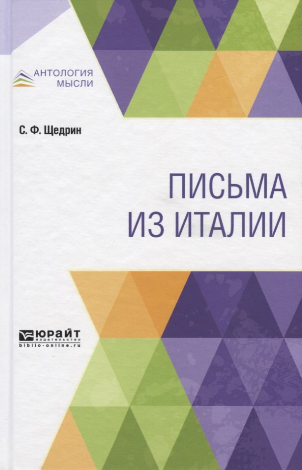 

ПИСЬМА ИЗ ИТАЛИИ