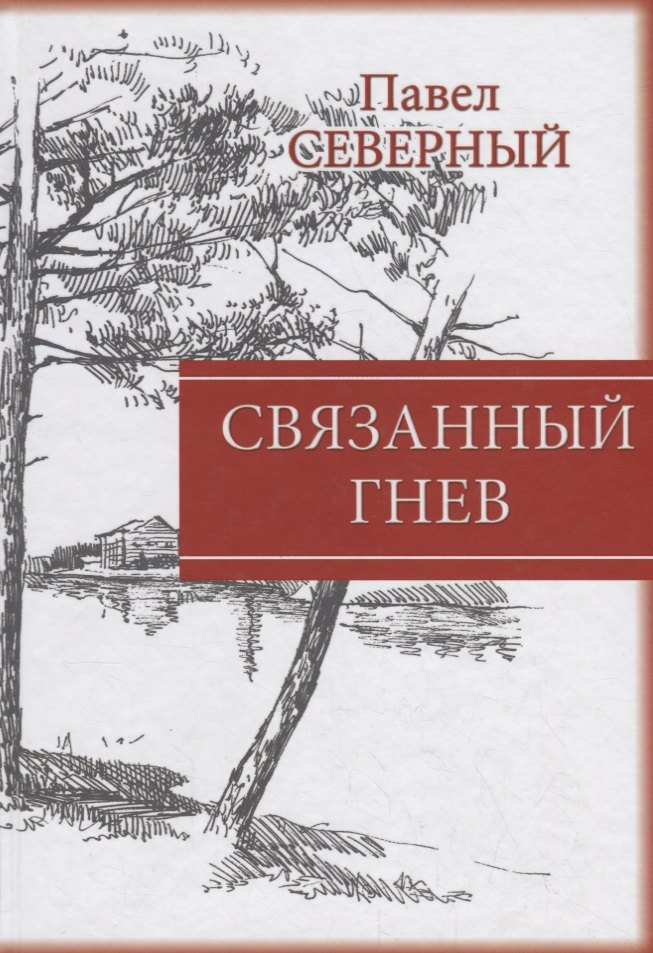 

Связанный гнев