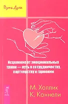 Исцеление от эмоциональных травм — путь к сотрудничеству, партнерству и гармонии.