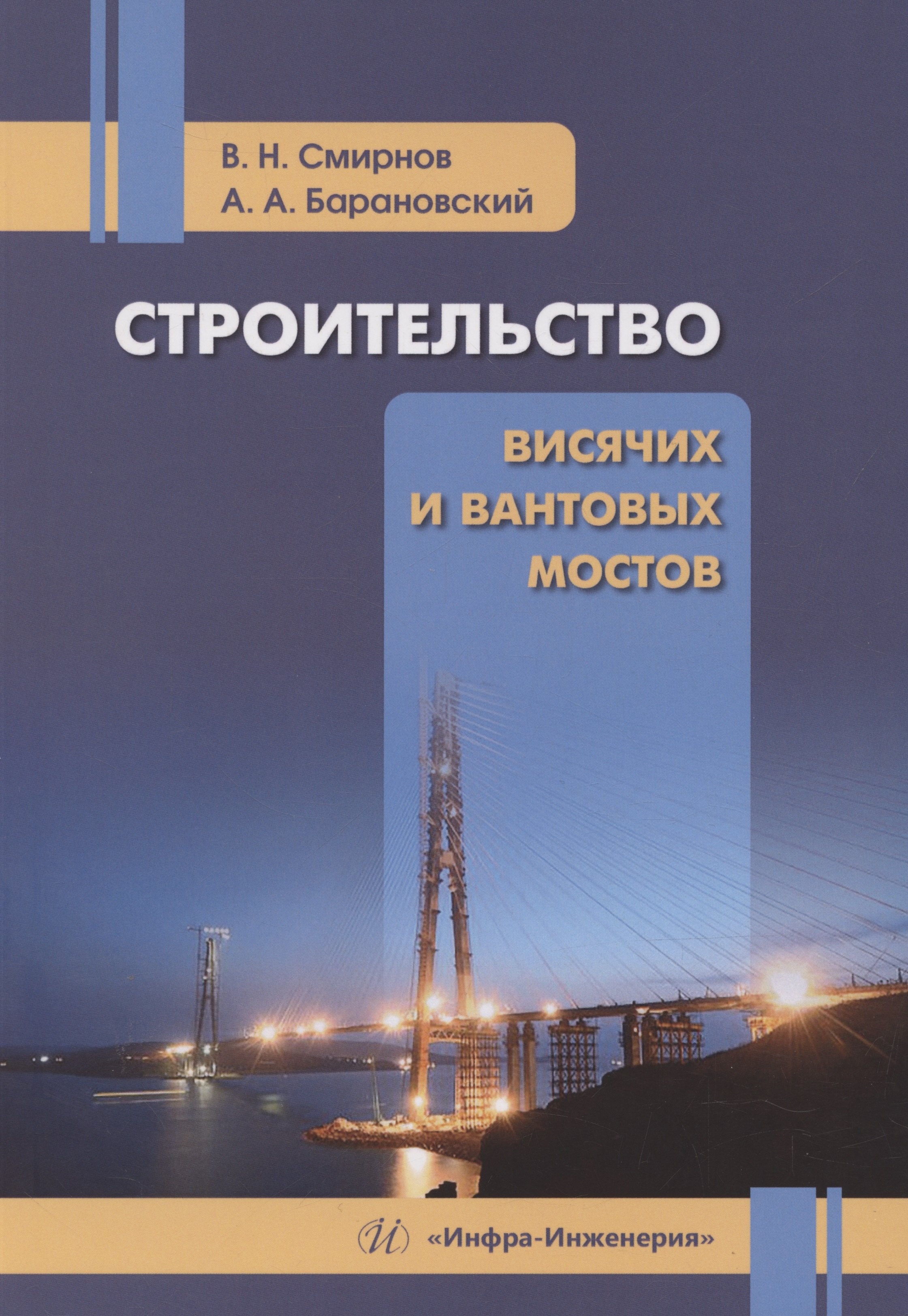 

Строительство висячих и вантовых мостов