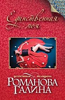 Единственная моя: роман
