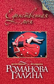 Единственная моя: роман