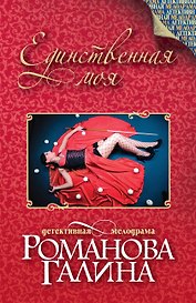 Единственная моя: роман