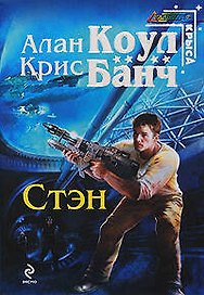 Стэн : фантастический роман