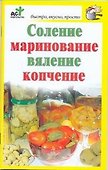 Соление, маринование, вяление, копчение - 0