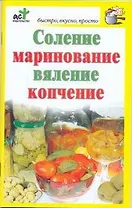 Соление, маринование, вяление, копчение