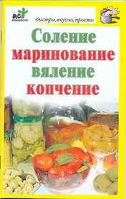 Соление, маринование, вяление, копчение