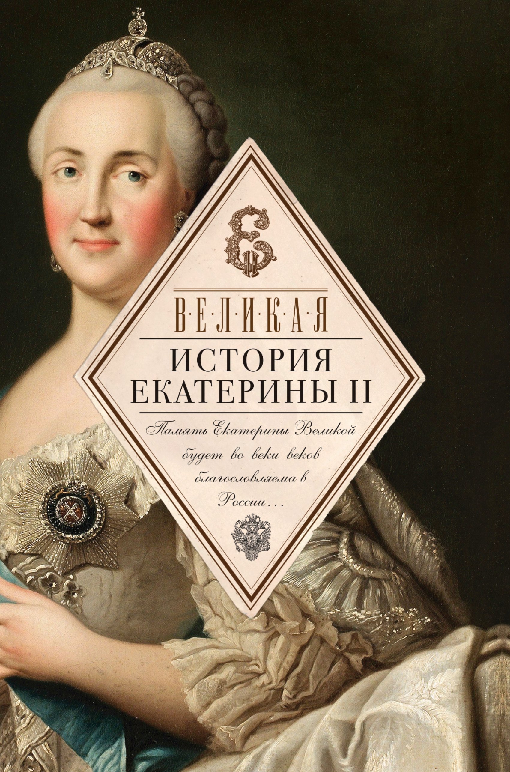 

Великая. История Екатерины II