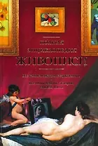 Полная энциклопедия живописи