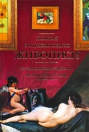 Полная энциклопедия живописи