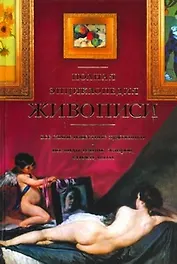 Полная энциклопедия живописи