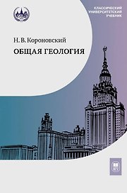 Общая геология. Учебник