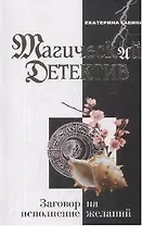 Заговор на исполнение желаний (мягк)(Магический детектив). Савина Е. (Эксмо)