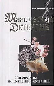 Заговор на исполнение желаний (мягк)(Магический детектив). Савина Е. (Эксмо)