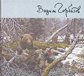 Под пологом русского леса - 1