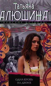 Одна кровь на двоих