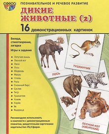Дем. картинки СУПЕР Дикие животные -2.16 демонстр.картинок с текстом(173х220мм)