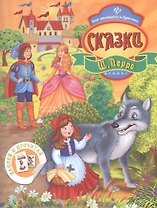 Сказки Ш. Перро