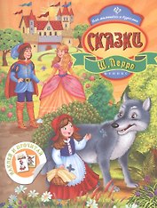 Сказки Ш. Перро