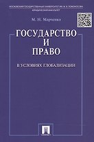 Государство и право в условиях глобализации.