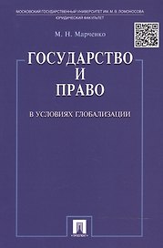 Государство и право в условиях глобализации.