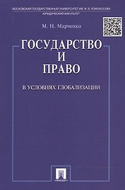 Государство и право в условиях глобализации.