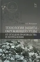 Технологии защиты окружающей среды от отходов производства и потребления: Уч.пособие, 2-е изд., испр