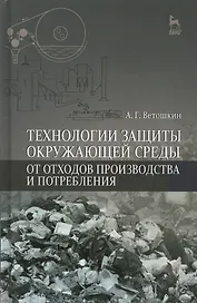 Технологии защиты окружающей среды от отходов производства и потребления: Уч.пособие, 2-е изд., испр