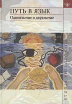 Путь в язык: Одноязычие и двуязычие: сборник статей