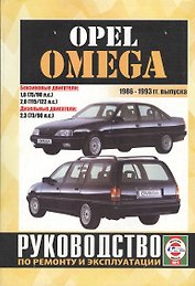 Opel Omega (Limousine, Caravan). 1986-1993 гг. выпуска. Руководство по ремонту и эксплуатации. Бензиновые и дизельные двигатели