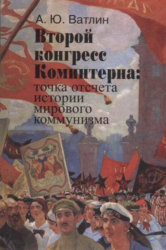 Обложка книги «Второй конгресс Коминтерна: точка отсчета истории мирового коммунизма»
