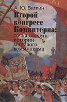 Второй конгресс Коминтерна: точка отсчета истории мирового коммунизма