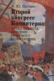Второй конгресс Коминтерна: точка отсчета истории мирового коммунизма