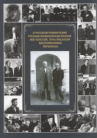 О русском романтизме. Русская философская поэзия. Лев Толстой. Путь писателя. Воспоминания. Переписка