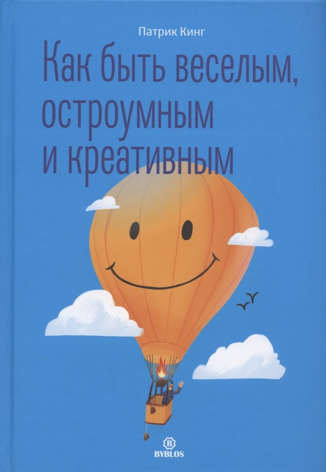 

Как быть веселым, остроумным и креативным