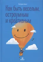 Как быть веселым, остроумным и креативным