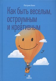 Как быть веселым, остроумным и креативным