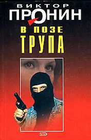 В позе трупа (Лучшие романы от создателя Ворошиловского стрелка). Пронин В. (Эксмо)
