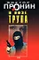 В позе трупа (Лучшие романы от создателя Ворошиловского стрелка). Пронин В. (Эксмо) - 0