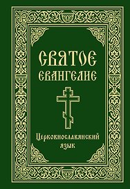 Святое Евангелие. Церковнославянский язык
