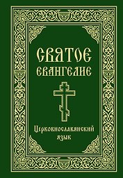 Святое Евангелие. Церковнославянский язык