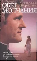 Обет молчания