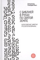 С Библией в руках по Святой Земле. Богословские заметки русского паломника.