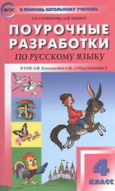 Поурочные разработки по русскому языку. 4 класс.  ФГОС