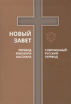 Новый Завет Современный русский перевод Перевод епископа Кассиана