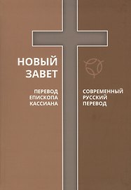 Новый Завет Современный русский перевод Перевод епископа Кассиана